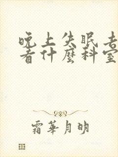 晚上失眠去医院看什么科室