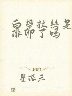 白带拉丝是已经排卵了吗