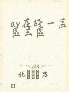 av在线一区二区三区