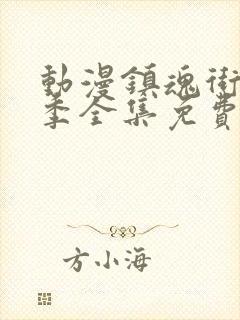 动漫镇魂街第一季全集免费