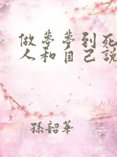 做梦梦到死去的人和自己说话好不好