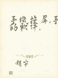 手机投屏,手机的软件.