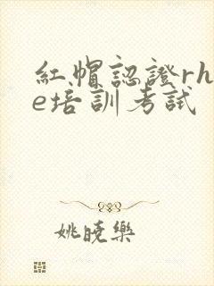 红帽认证rhce培训考试