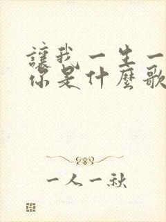 让我一生一世爱你是什么歌原唱