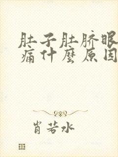 肚子肚脐眼上面痛什么原因