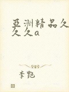 亚洲精品久久久久久a