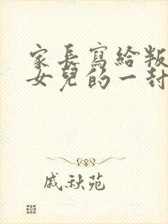 家长写给叛逆期女儿的一封信