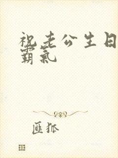 祝老公生日短句霸气