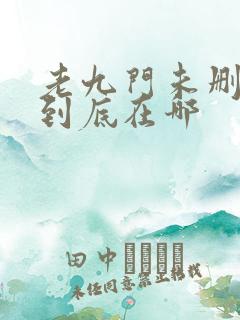 老九门未删减版到底在哪