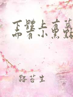 下体上有菜花里面有小黑点