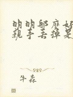 明明那么好被你亲手丢掉是什么歌