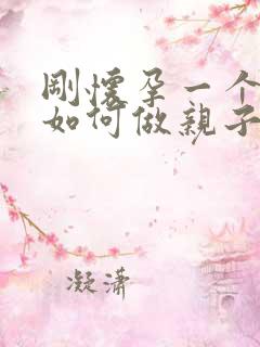 刚怀孕一个多月如何做亲子鉴定