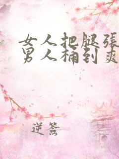 女人把腿张开让男人桶到爽