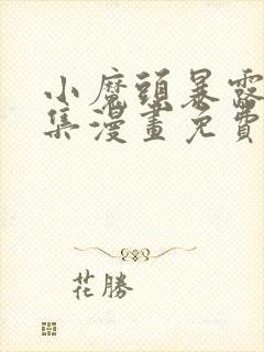 小魔头暴露啦全集漫画免费看