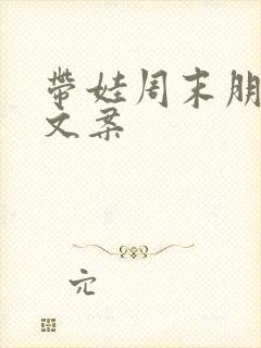 带娃周末朋友圈文案