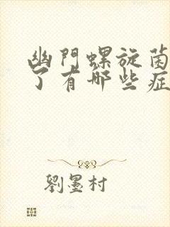 幽门螺旋菌感染了有哪些症状