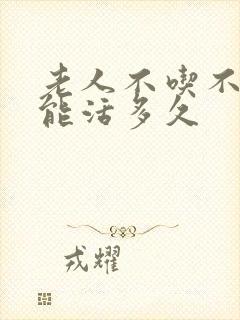 老人不吃不睡觉能活多久