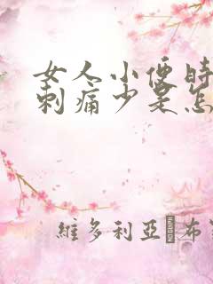 女人小便时尿道刺痛少是怎么回事