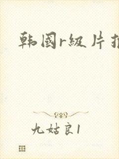韩国r级片推荐
