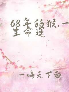 68年的猴,一生命运