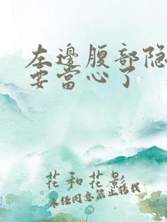 左边腹部隐痛可要当心了