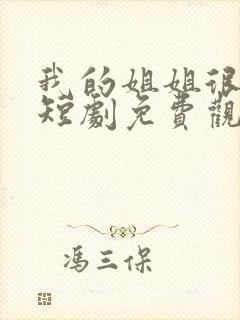 我的姐姐很逆天短剧免费观看