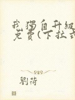 我独自升级漫画免费(下拉式)在线观看