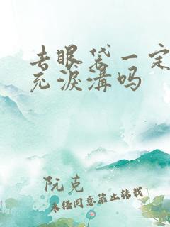 去眼袋一定要填充泪沟吗