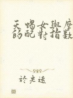 天蝎女与摩羯男的配对指数