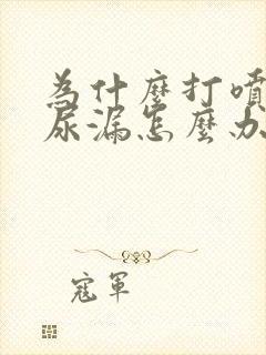 为什么打喷嚏会尿漏怎么办