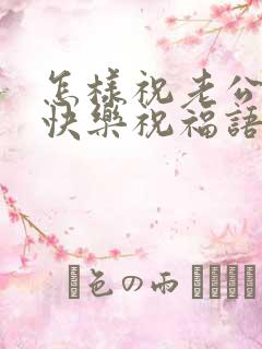 怎样祝老公生日快乐祝福语