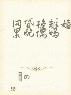 网贷后离婚会连累配偶吗