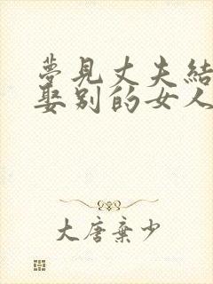 梦见丈夫结婚,娶别的女人