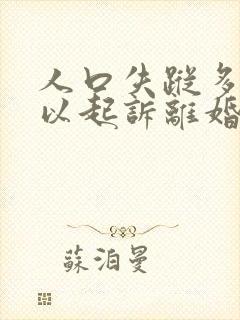 人口失踪多久可以起诉离婚