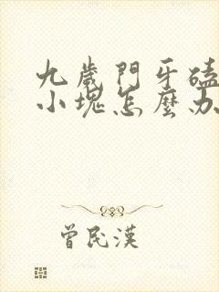 九岁门牙磕掉一小块怎么办