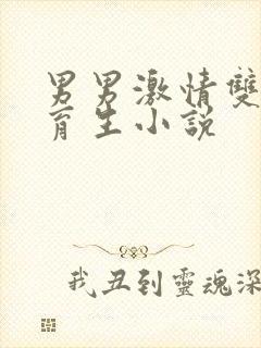 男男激情双性体育生小说