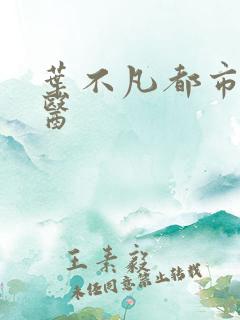 叶不凡都市古仙医