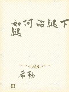 如何治腿下老烂腿