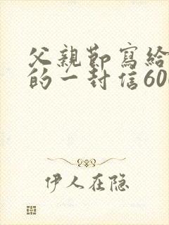 父亲节写给父亲的一封信600字