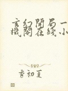 玄幻开局一座天机阁在线小说