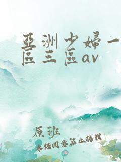 亚洲少妇一区二区三区av