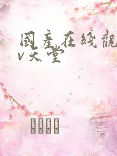 国产在线观看av天堂