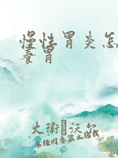 慢性胃炎怎么样养胃