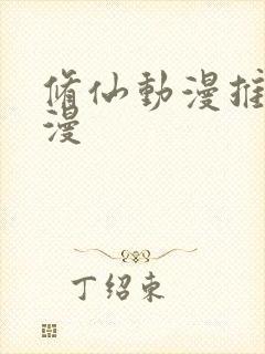 修仙动漫推荐国漫