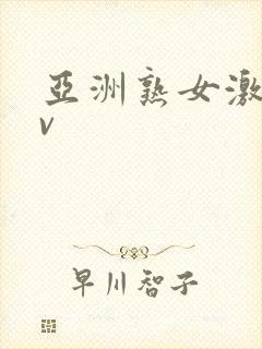 亚洲熟女激情av