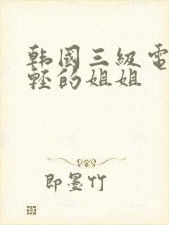韩国三级电影年轻的姐姐