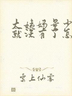 大姨妈量少两天就没有了怎么回事