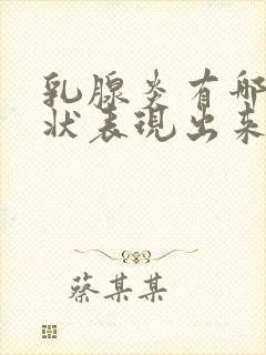 乳腺炎有哪些症状表现出来的