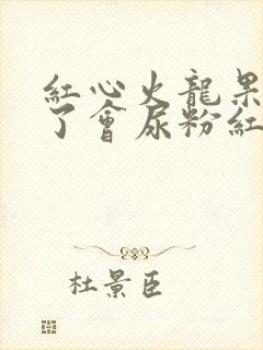 红心火龙果吃多了会尿粉红色的尿