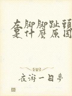 左脚脚趾头发麻是什么原因